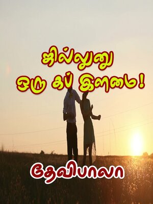 cover image of ஜில்லுனு ஒரு கப் இளமை!